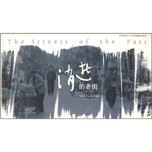 中国社会三十年变迁影像记录系列：消失的老街(修订版)(The streets of the past)（日）海原修平 摄9787806858257上海锦绣文章