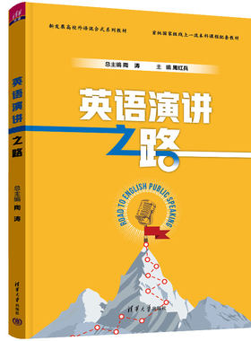 英语演讲之路9787302618706清华大学出版社陶涛、周红兵、侯润、常娟、龚佳玉、樊坤铭、陶然、杨小彬、龚萍、王楠、王丽丽、陈柯