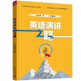 英语演讲之路9787302618706清华大学出版社陶涛、周红兵、侯润、常娟、龚佳玉、樊坤铭、陶然、杨小彬、龚萍、王楠、王丽丽、陈柯
