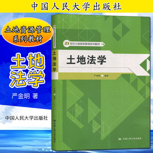 土地法学（21世纪土地资源管理系列教材；中国人民大学“十三五”）严金明9787300277776人民大学
