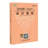 全国2016年会计从业 格  教材:会计基础+财经法规+会计电算化 会计从业 格  教材编委会 9787509565384 中国财政经济出