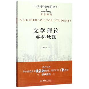 文学理论学科地图王先霈北京大学出版社9787301288146