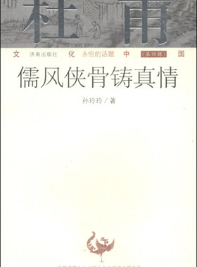 文化中国永恒的话题第四辑：杜甫——儒风侠骨铸真情孙玲玲 著9787548812791济南