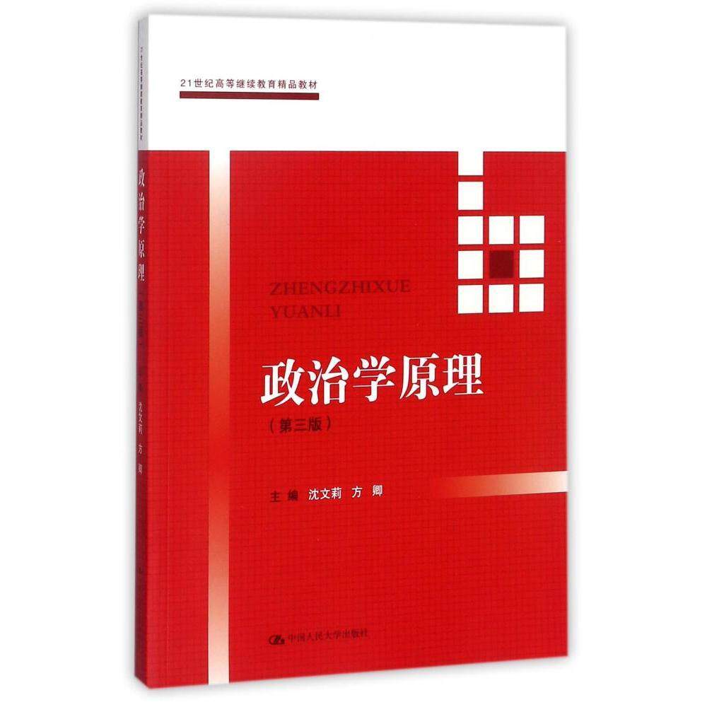 政治学原理(第三版)(21世纪高等继续教育精品教材·公共课系列)主编