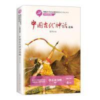 中国古代神话选编（小学语文书系·名师讲读版）袁珂 著长江文艺出版社9787570207442