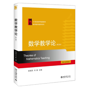 数学教学论第三版程晓亮刘影9787301300633北京大学