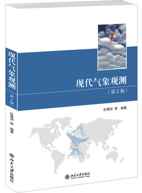 现代气象观测(第2版)张霭琛 等9787301250969北京大学