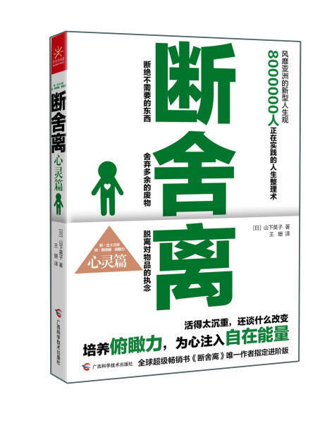 山下英子《断舍离》系列:断舍离(心灵篇)(日)山下英子9787555101000