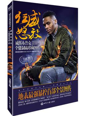 钻石  珍藏书系:狂威怒放：威斯布鲁克全能制霸珍藏图传（豪华附赠：橙色雷暴特制威少签名手环+独自为王大海报）冯逸明