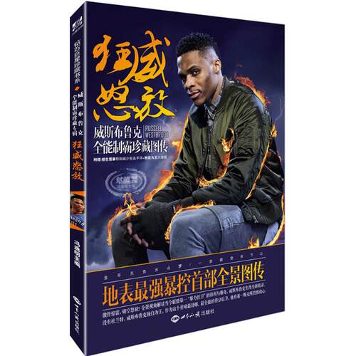 钻石  珍藏书系:狂威怒放：威斯布鲁克全能制霸珍藏图传（豪华附赠：橙色雷暴特制威少签名手环+独自为王大海报）冯逸明