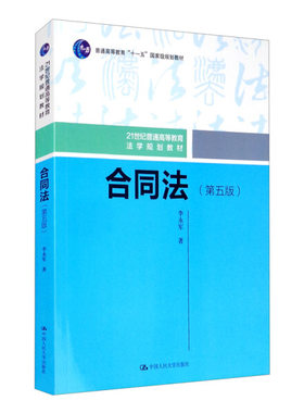 合同法（第五版）（21世纪普通高等教育法学规划教材；普通高等教育“十一五”*规划教材）李永军9787300284644人民大学