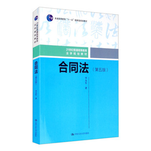 合同法（第五版）（21世纪普通高等教育法学规划教材；普通高等教育“十一五”*规划教材）李永军9787300284644人民大学