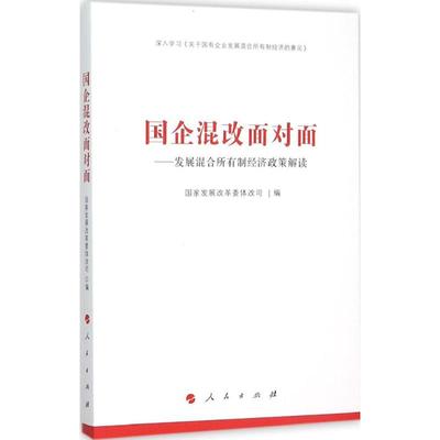 国企混改面对面——发展混合所有制经济政策解读   展 革 体改司9787010153971人民出版社