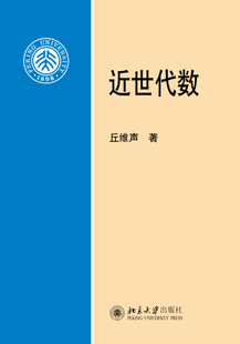 近世代数丘维声9787301255803北京大学