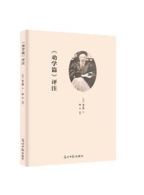 《劝学篇》评注张之洞著；德平注9787519459505光明日报出版社