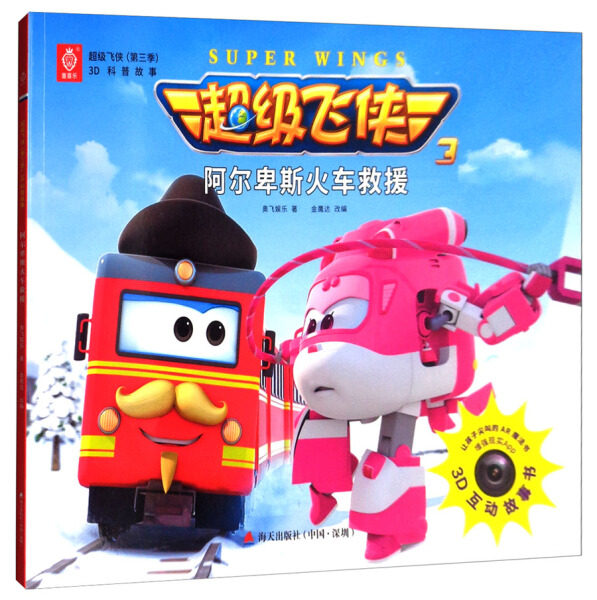 故事:阿尔卑斯火车救援(彩图版)奥飞娱乐 著,金鹰达 改编