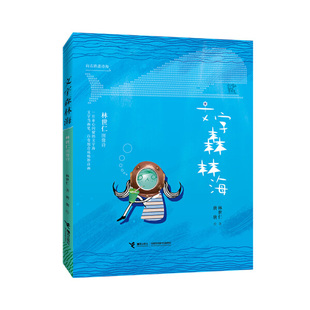 林世仁图像诗：文字森林海 （彩绘版）（匠心独具的双封设计）林世仁9787544867818接力