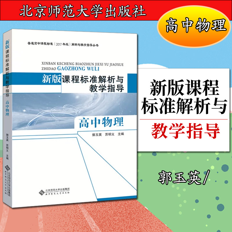 高中物理新版课程标准解析与教学指导郭玉英9787303237562北京师
