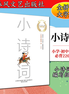 小学·初中·高中220篇：小诗词（全二册）（全拼音·大字版·无障碍阅读）《小诗词》编写组9787531354659春风文艺