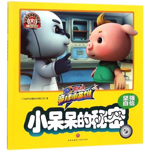 猪猪侠竞球小英雄：小呆呆的秘密（注音彩图版）广东咏声动漫股份有限公司9787545539356天地出版社