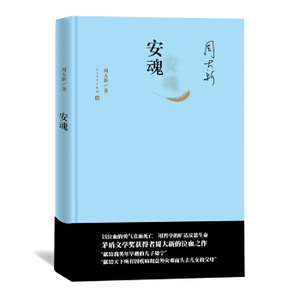 八库 中国当代长篇小说：安魂（精装） 周大新 9787020115952 人民文学