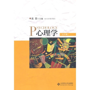 正版x：心理学（公共课） 莫雷 9787303167074 北京师大