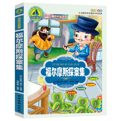 【领航阅读】福尔摩斯探案集 单本彩图注音版 小学生版大侦探福尔摩斯破案推理书 少儿读者着迷的柯南道尔畅销悬疑侦探小说类书籍