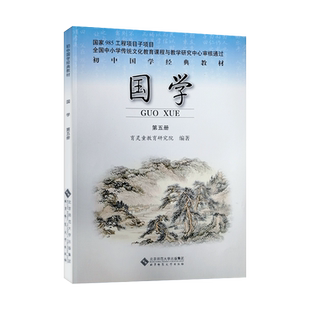 初中国学第五册《史记》选《汉书》选九年级初三上册国学经典教材育 灵童出版