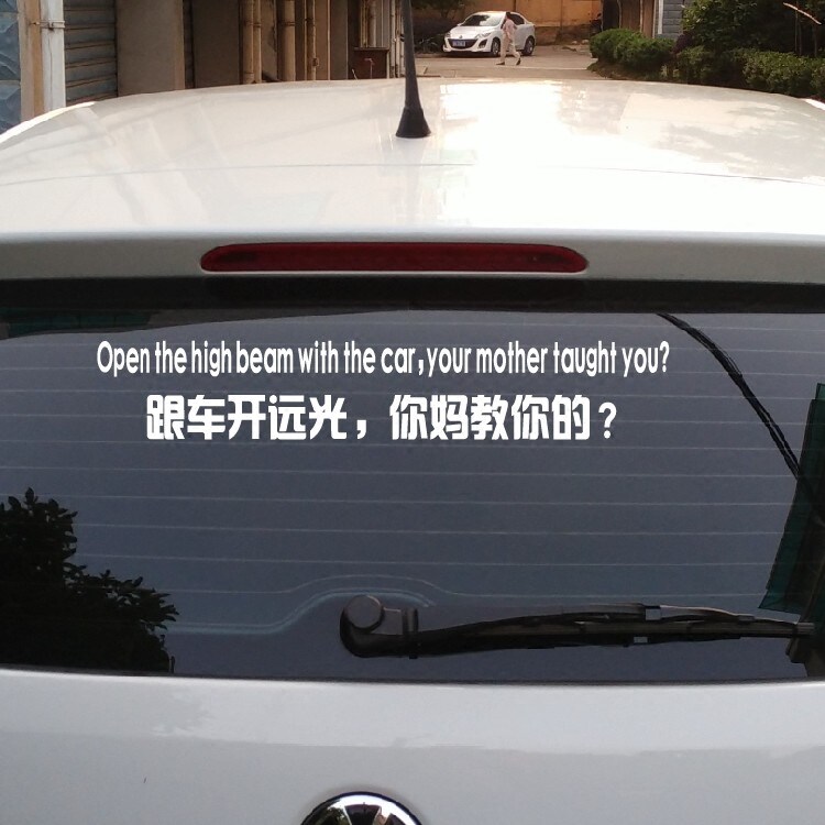 反光禁止远光车贴跟车开远妈教