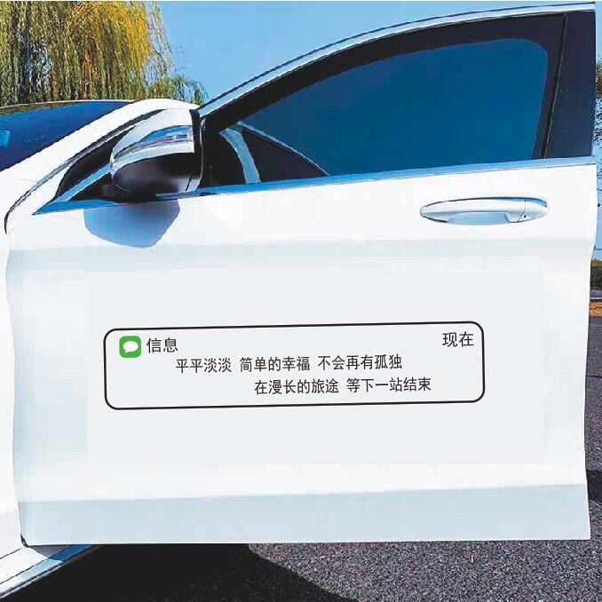 平平淡淡简单的幸福车贴创意文字天窗车门定制抖音网红同款车贴纸