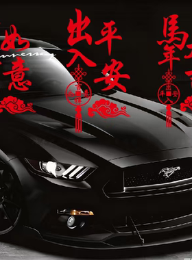 2026新年创意马年吉祥如意贴纸出入平安喜庆车贴后档玻璃车尾贴纸