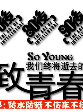 汽车贴纸80后创意车身外观装饰