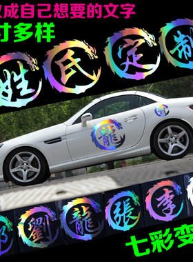 七彩百家姓文字车贴定制