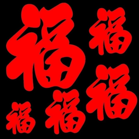 新年红福字贴pvc不干胶大小福子春节装饰过年福字贴纸窗花墙贴 未