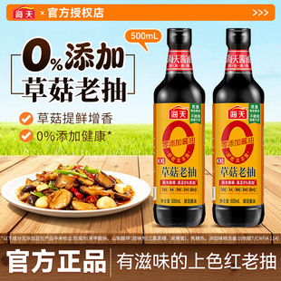 海天零添加酱油0金标草菇老抽500ml/瓶提鲜上色调味料厨房炒菜用