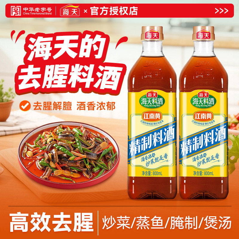 海天料酒500ml精制料酒800ml家用家庭装去腥调味料酒炒菜烧菜用