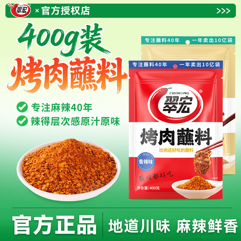 翠宏烤肉蘸料400g烧烤料香辣蘸料撒料调味料四川原味干碟串串干碟