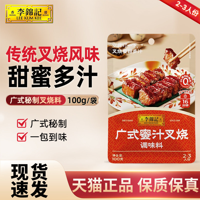 李锦记广式蜜汁叉烧100g调味料蜂蜜烤肉叉烧肉蜜汁鸡翅排骨调味料