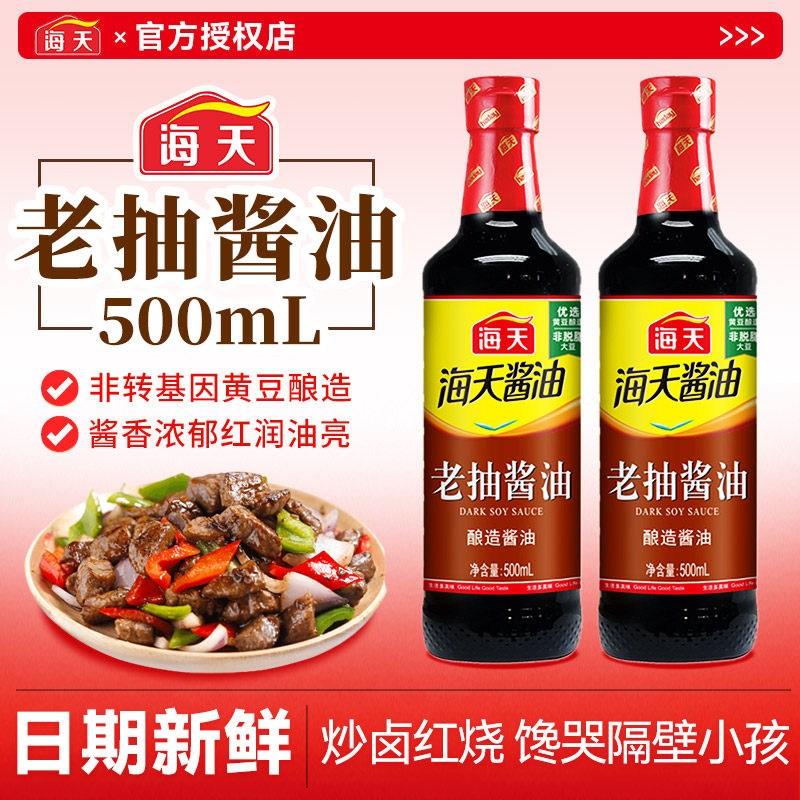 海天老抽酱油500ml非转基因黄豆酿造家用炒菜红烧凉拌提色调味料