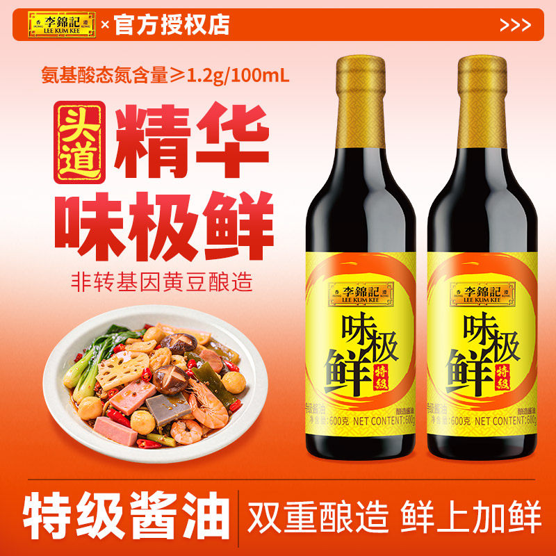 李锦记味极鲜酱油600g*2瓶特级酿造酱油生抽凉拌点蘸炒菜调味品