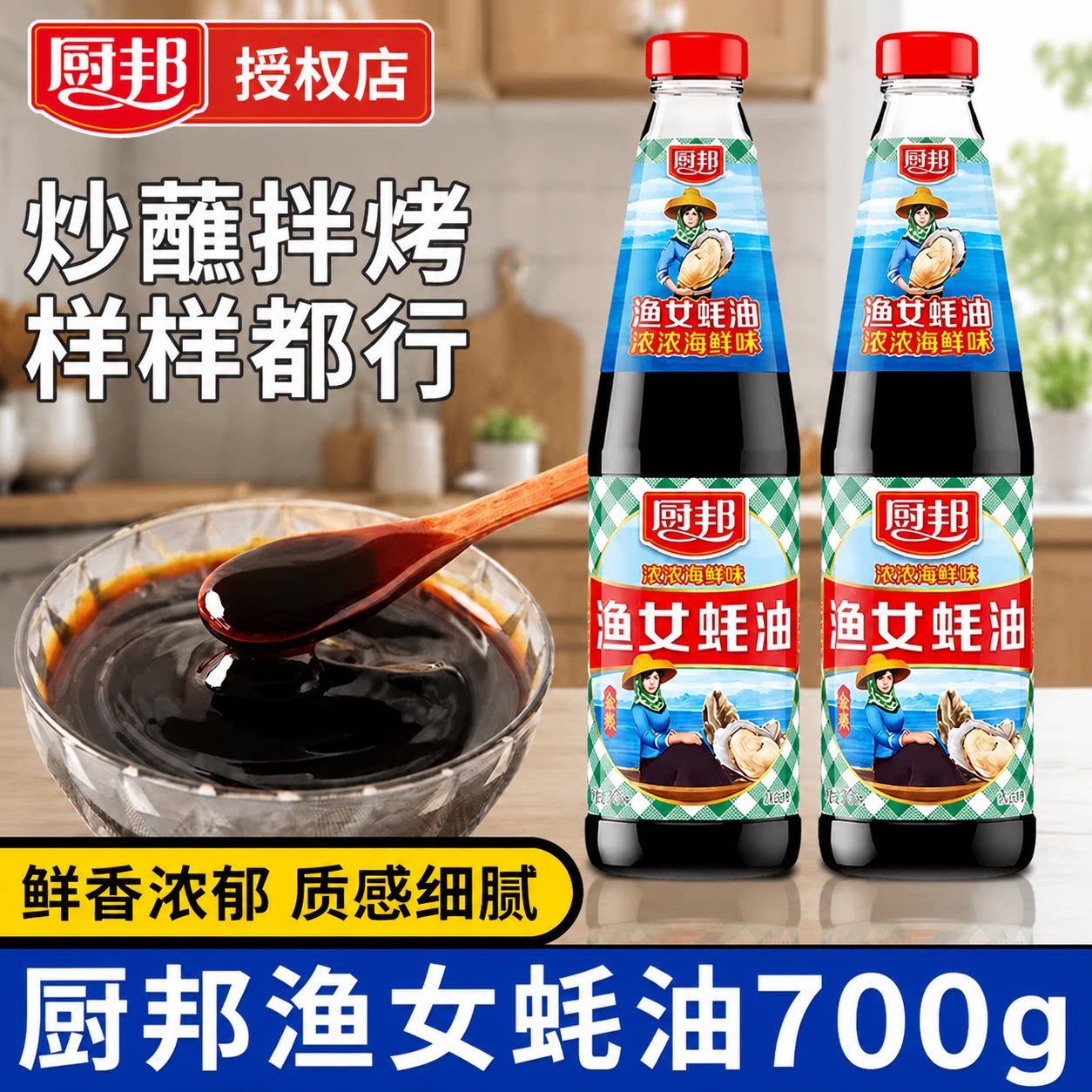 厨邦金装渔女蚝油700g炒菜火锅点蘸提鲜增色炒饭腌肉烧烤凉拌腌料
