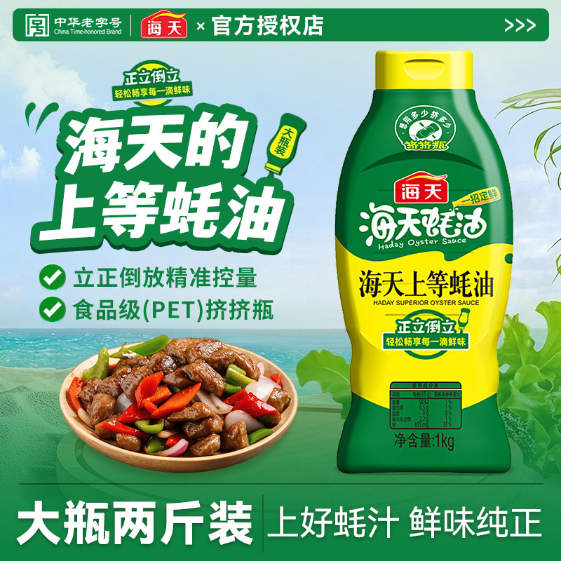 海天上等蚝油1Kg*2挤挤装火锅炒菜提鲜蚝汁耗油调味品中华老字号