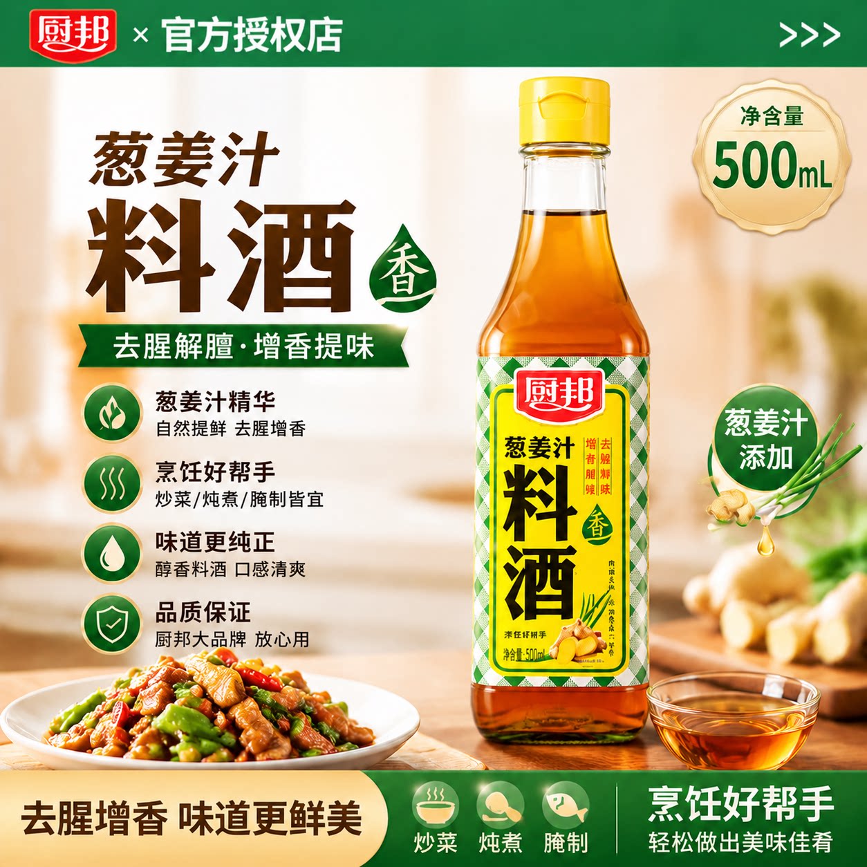厨邦葱姜汁料酒500ml去腥解腻提味增香清蒸红烧油爆焖炖调味家用