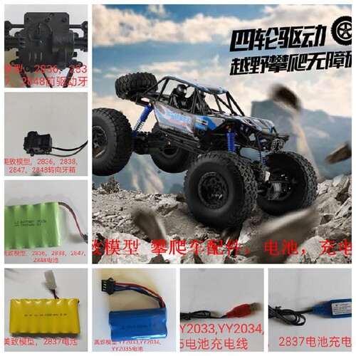 美致模型 2837 2838攀爬车配件 电池 电池充电线 喷雾车配件电池