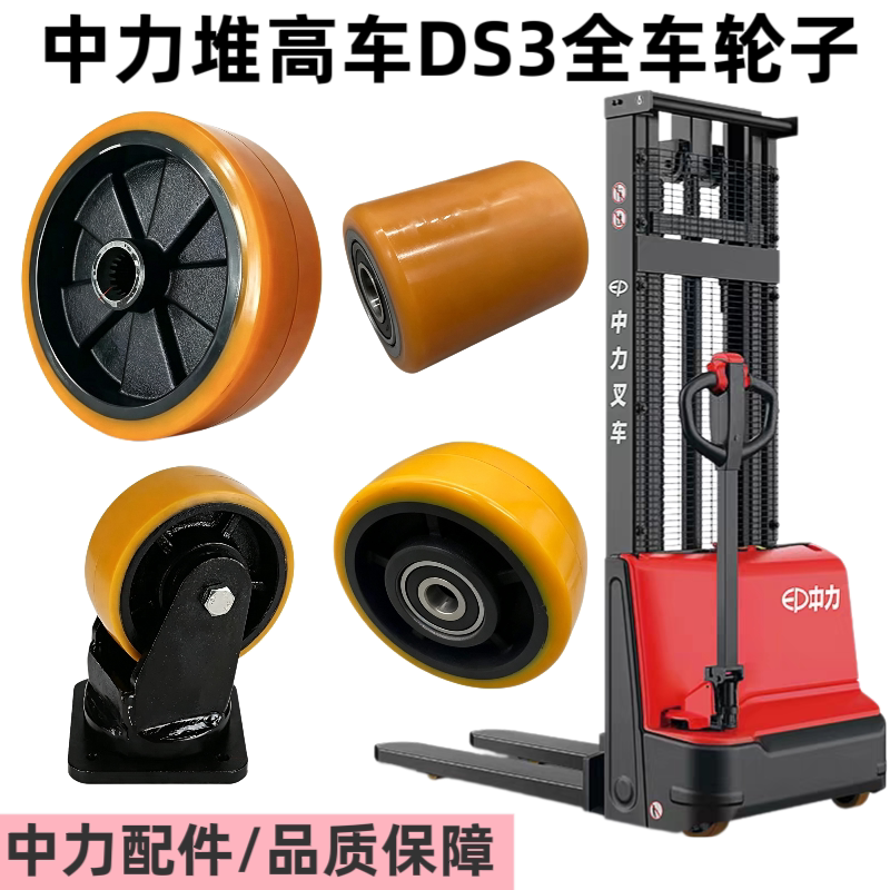 中力电动堆高叉车DS3驱动轮承重辅助轮前轮充电器手柄关节座配件