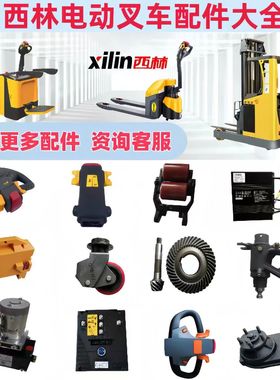 西林电动搬运叉车配件控制器电机手柄加速器轮子轮架电池如意原厂