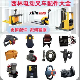 西林电动搬运叉车配件控制器电机手柄加速器轮子轮架电池如意原厂