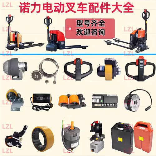 诺力电动叉车小金刚天罡凌动配件