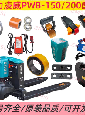 诺力凌威PWB150/200电动叉车地牛车轮电机控制器充电器锂电池配件