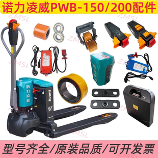 诺力凌威PWB150/200电动叉车地牛车轮电机控制器充电器锂电池配件